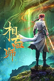 Постер к аниме Мастера забвения