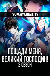 Постер к аниме Пощади меня, великий господин! 2 сезон