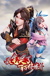 Постер к аниме Я заставил миллион даосов реветь от злости 2