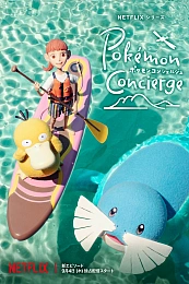 Постер к аниме Покемон: Консьерж. Часть 2
