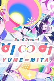 Постер к аниме Ура мечте! Бесконечная мечта