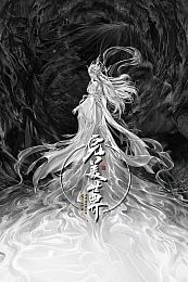 Постер к аниме Безупречный мир: Небеса в огне девяти бедствий