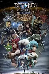 Постер к аниме За гранью миров