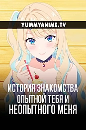 Постер к аниме История знакомства опытной тебя и неопытного меня