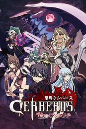 Постер к аниме Святой воин Цербер: Бедствия эпохи дракона