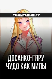 Постер к аниме Досанко-гяру чудо как милы