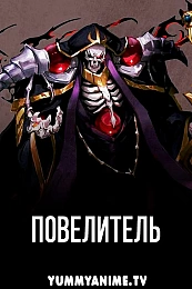 Постер к аниме Повелитель