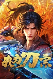 Постер к аниме Я из секты меча