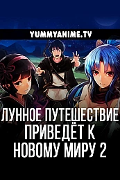 Постер к аниме Лунное путешествие приведёт к новому миру 2 сезон