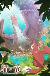 Постер к аниме Кот и дракон