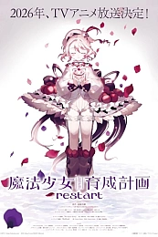 Постер к аниме Проект воспитания девочек-волшебниц: Перезагрузка