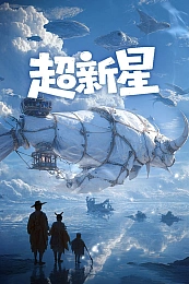 Постер к аниме Сверхновая звезда