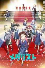 Постер к аниме Медалистка 2 сезон