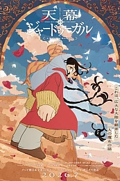 Постер к аниме Шатёр чародея