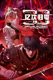 Постер к аниме От ста миллионов к нулю