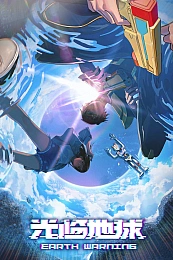 Постер к аниме Прибытие на Землю