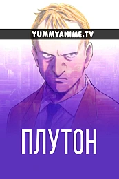 Постер к аниме Плутон