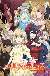 Постер к аниме Святой Грааль Эрис
