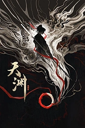 Постер к аниме Бездна небес