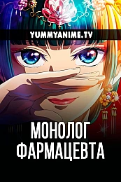 Постер к аниме Монолог фармацевта