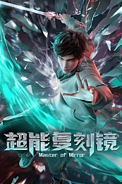 Постер к аниме Мастер зеркал