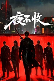 Постер к аниме Ночные бунтари