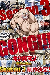 Постер к аниме Человек-мускул: Происхождение совершенного сверхчеловека 3 сезон