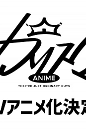 Постер к аниме Харизма