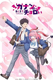 Постер к аниме Канан до чёртиков проста