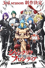 Постер к аниме Рубеж Шангри-Ла 3 сезон