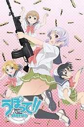 Постер к аниме Пострелушки!