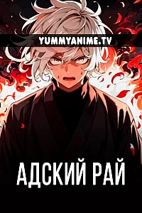 Постер к аниме Адский рай