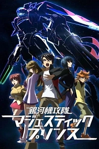 Постер к аниме Последний рубеж: Защитники Галактики