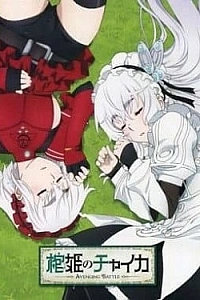 Постер к аниме Гроб принцессы Чайки OVA