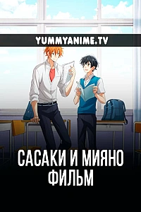 Постер к аниме Сасаки и Мияно: Выпускной