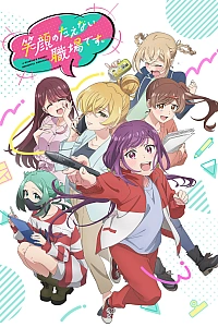 Постер к аниме Рабочее место, где вы не можете не улыбаться