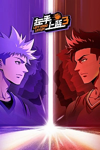 Постер к аниме Лей-ап левой рукой 3 сезон