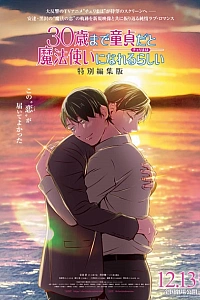 Постер к аниме Тридцатилетний девственник может стать волшебником? Фильм
