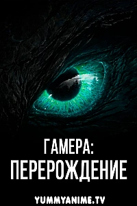 Постер к аниме Гамера: Перерождение