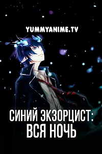 Постер к аниме Синий экзорцист: Вся ночь