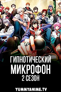 Постер к аниме Гипнотический микрофон: Рэп-баттл дивизионов 2 сезон