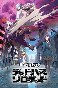 Постер к аниме Удар монстра: Перезагрузка мёртвого мира