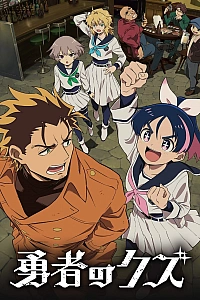 Постер к аниме Герой-мерзавец