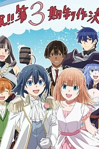 Постер к аниме Перерождение в аристократа со способностью анализа 3 сезон