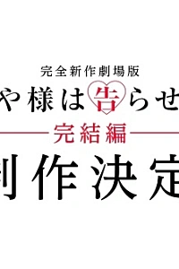 Постер к аниме Госпожа Кагуя: в любви как на войне. Фильм