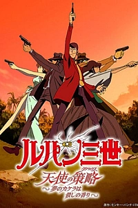 Постер к аниме Люпен III: Тактика Ангелов