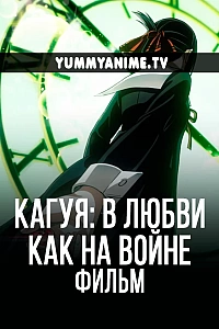 Постер к аниме Госпожа Кагуя: в любви как на войне — Первый поцелуй никогда не заканчивается