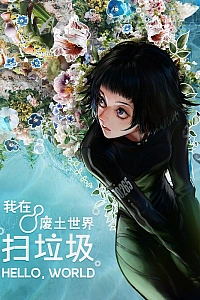 Постер к аниме Я убираю мусор в опустошённом мире