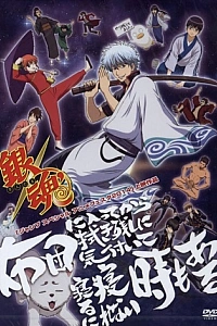 Постер к аниме Гинтама: Джамп Феста 2014