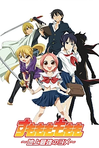 Постер к аниме Момомо Сумомомо: Сильнейшая невеста на планете